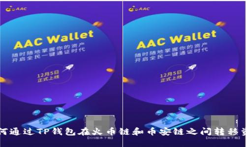 如何通过TP钱包在火币链和币安链之间转移资产
