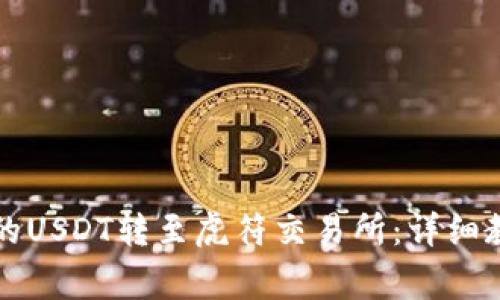 如何将TP钱包的USDT转至虎符交易所:详细教程与注意事项