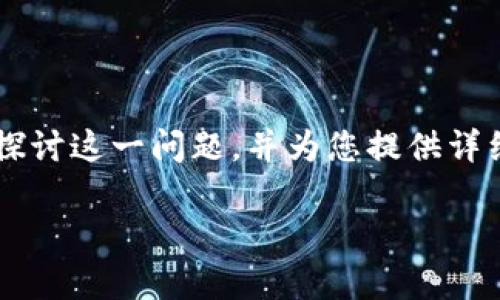 关于“TP钱包国内是不是不能用”的话题,我们将深入探讨这一问题,并为您提供详细的信息。下面是该话题的、关键词和详细的内容结构。
TP钱包在中国的使用现状与限制解析