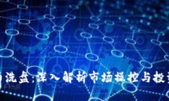 加密货币洗盘：深入解析市场操控与投