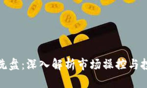 加密货币洗盘:深入解析市场操控与投资者心理