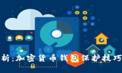 全面解析：加密货币钱包保护技巧与策