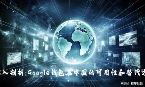 深入剖析:Google钱包在中国的可用性和替代方案