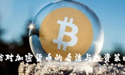 蔡崇信对加密货币的看法与投资策略分析