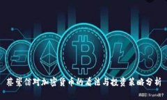 蔡崇信对加密货币的看法与投资策略分