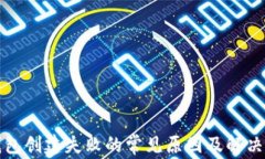 TP钱包创建失败的常见原因及解决方案