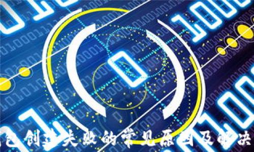 TP钱包创建失败的常见原因及解决方案