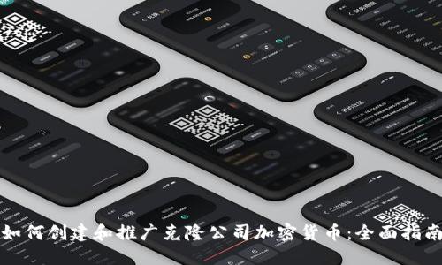 如何创建和推广克隆公司加密货币:全面指南