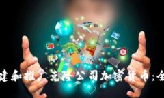 如何创建和推广克隆公司加密货币：全