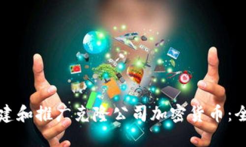 如何创建和推广克隆公司加密货币:全面指南