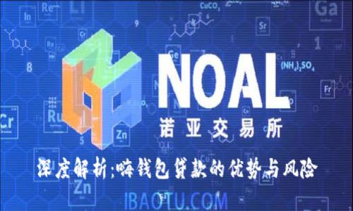 深度解析:嗨钱包贷款的优势与风险