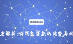 深度解析：嗨钱包贷款的优势与风险