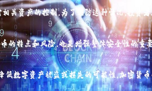 baioti如何有效保护你的加密货币资产？/baioti
加密货币, 资产保护, 数字钱包, 安全策略/guanjianci

引言
随着加密货币市场的兴起，投资者对数字资产的关注越来越高。然而，伴随着巨大的投资机会，风险亦随之而来。不少投资者因为安全措施不到位而面临财产损失，甚至是丧失全部资产。因此，了解如何有效保护加密货币资产成为了每个投资者都应掌握的重要知识。本文将详细探讨保护加密货币资产的有效策略及方法。

1. 了解加密货币的基本特性
在深入讨论保护措施之前，首先需要了解加密货币的基本特性。加密货币是基于区块链技术的一种数字资产，与传统货币不同，它不依赖于中央银行或金融机构发行。同时，加密货币交易是去中心化的，意味着没有主管监管机构。由于这些特性，加密货币的交易和存储都面临独特的安全挑战。因此，想要有效保护数字资产，首先要了解其运行机制及潜在风险。

2. 选择合适的钱包类型
加密货币钱包是安全存储和管理数字资产的工具。市面上有多种钱包类型，包括热钱包（例如，在线钱包和手机应用）和冷钱包（例如，硬件钱包和纸钱包）。热钱包通常更加方便，但也更容易受到网络攻击的威胁；而冷钱包虽然使用起来不够便捷，但其在离线状态下存储资产，相对安全。因此，选择合适的钱包类型至关重要，许多人建议投资者将长期持有的资产存入冷钱包，而将用于交易的资金保存在热钱包中。

3. 实施多重认证
多重认证（MFA）是一种安全措施，通过要求用户提供多种验证方式，增强账户安全性。很多加密货币交易所和钱包都提供MFA选项，例如通过手机验证码、电子邮件验证或生物识别技术等。实施多重认证可以大大降低账户被盗的风险。因此，投资者在创建加密货币账户时，务必启用该功能，以确保账户的安全性。

4. 保管好私钥
私钥是控制加密货币资产的唯一密钥，任何访问私钥的人都可以完全控制相关的资产。因此，妥善保管私钥是保护数字资产的核心。投资者应避免在网上保存私钥，并且采用离线存储方式，例如写在纸上或使用硬件钱包。同时，要定期备份私钥，并妥善保存备份，以防意外丢失或损坏。

5. 防范网络钓鱼和恶意软件
网络钓鱼是加密货币投资者面临的一大安全威胁。攻击者可能通过伪造网站或电子邮件来诱骗用户提供账户信息。因此，在访问加密货币平台时，一定要仔细检查URL是否正确，并确认所有网站的安全性。此外，安装可靠的安全软件，以防范恶意软件也是一项重要措施。通过保持系统和应用程序的更新，可以减少受到攻击的风险。

6. 风险分散的投资策略
虽然这一部分虽不直接涉及资产保护，但分散投资可以降低总体风险。许多投资者将所有资金投资于单一的加密货币，若该币种下跌，损失将非常严重。相反，分散投资于不同的数字资产和项目，可以降低特定资产波动带来的风险。投资者应根据自己的风险承受能力，合理配置投资组合，确保资产的整体安全性。

7. 定期审查安全策略
加密货币市场和相关技术的快速变化意味着投资者应该定期审查和更新其安全策略。新的安全漏洞和攻击方式可能会出现，因此及时更新软件、了解最新的安全资讯、调整账户安全设置等都是保证数字资产安全的重要步骤。此外，一些平台提供安全审核报告，投资者可依据报告进行必要的调整。

相关问题

问题1：如何选择合适的加密货币交易所？
选择合适的加密货币交易所是保护资产的重要一步。要考虑交易所的安全性、用户评价、交易费用、支持的币种及客户支持等因素。大型、知名度高的交易所通常会有更好的安全措施，但并不能完全消除风险。因此，投资者应充分做研究，比较不同交易所的各种因素，以选择出最合适的交易平台。

问题2：硬件钱包和纸钱包哪个更安全？
硬件钱包和纸钱包各有优缺点。硬件钱包相对便捷，能较好地防范在线攻击，其安全性来自于其物理设备；而纸钱包则完全离线存储，理论上不受网络攻击影响，但纸张材料可能因意外事件而损坏。选择时，应根据个人需求、使用习惯及对安全性的要求来决定。

问题3：网络钓鱼攻击如何识别和防范？
识别网络钓鱼攻击关键在于提高警惕。常见的钓鱼手法包括虚假网站、伪造的官方电邮、社交媒体的恶意链接等。防范措施包括查看网站URL的合法性、不随意点击可疑链接、定期变更密码等。此外，使用仅信任的设备和网络，尽量避免在公共Wi-Fi上进行交易。

问题4：我该如何处理丢失的私钥？
丢失私钥可能导致无法访问数字资产，因此投资者应制定备份和恢复计划。如果丢失私钥，可以尝试回忆是否有备份，或联系相关钱包服务提供商。但如果没有备份，则很可能会失去对相关资产的控制。为了预防这种情况，投资者在首次创建钱包时一定要仔细管理和备份私钥。

问题5：怎样提高加密货币投资的整体安全性？
提高整体安全性需要多方面的措施。例如，采用强密码并定期更换、启用多重认证、分散投资、定期审查安全策略、保持对最新安全威胁的关注等。同时，教育自己和身边的人了解加密货币的特点和风险，也是增强整体安全性的重要因素。

结论
保护加密货币资产是一项复杂而持续的工作，投资者需要具备扎实的基础知识，并时刻保持警惕。通过选择合适的钱包、实施多重认证、妥善保管私钥、利用风险分散等策略，可以大大降低数字资产被盗或损失的可能性。加密货币的未来充满了机遇与挑战，而每个投资者都应成为自己财产的守护者，合理管理并保护自己的数字资产。