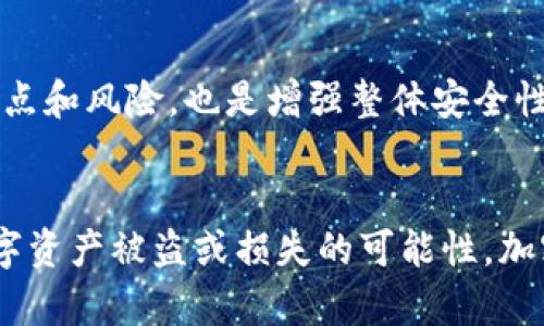 baioti如何有效保护你的加密货币资产？/baioti
加密货币, 资产保护, 数字钱包, 安全策略/guanjianci

引言
随着加密货币市场的兴起，投资者对数字资产的关注越来越高。然而，伴随着巨大的投资机会，风险亦随之而来。不少投资者因为安全措施不到位而面临财产损失，甚至是丧失全部资产。因此，了解如何有效保护加密货币资产成为了每个投资者都应掌握的重要知识。本文将详细探讨保护加密货币资产的有效策略及方法。

1. 了解加密货币的基本特性
在深入讨论保护措施之前，首先需要了解加密货币的基本特性。加密货币是基于区块链技术的一种数字资产，与传统货币不同，它不依赖于中央银行或金融机构发行。同时，加密货币交易是去中心化的，意味着没有主管监管机构。由于这些特性，加密货币的交易和存储都面临独特的安全挑战。因此，想要有效保护数字资产，首先要了解其运行机制及潜在风险。

2. 选择合适的钱包类型
加密货币钱包是安全存储和管理数字资产的工具。市面上有多种钱包类型，包括热钱包（例如，在线钱包和手机应用）和冷钱包（例如，硬件钱包和纸钱包）。热钱包通常更加方便，但也更容易受到网络攻击的威胁；而冷钱包虽然使用起来不够便捷，但其在离线状态下存储资产，相对安全。因此，选择合适的钱包类型至关重要，许多人建议投资者将长期持有的资产存入冷钱包，而将用于交易的资金保存在热钱包中。

3. 实施多重认证
多重认证（MFA）是一种安全措施，通过要求用户提供多种验证方式，增强账户安全性。很多加密货币交易所和钱包都提供MFA选项，例如通过手机验证码、电子邮件验证或生物识别技术等。实施多重认证可以大大降低账户被盗的风险。因此，投资者在创建加密货币账户时，务必启用该功能，以确保账户的安全性。

4. 保管好私钥
私钥是控制加密货币资产的唯一密钥，任何访问私钥的人都可以完全控制相关的资产。因此，妥善保管私钥是保护数字资产的核心。投资者应避免在网上保存私钥，并且采用离线存储方式，例如写在纸上或使用硬件钱包。同时，要定期备份私钥，并妥善保存备份，以防意外丢失或损坏。

5. 防范网络钓鱼和恶意软件
网络钓鱼是加密货币投资者面临的一大安全威胁。攻击者可能通过伪造网站或电子邮件来诱骗用户提供账户信息。因此，在访问加密货币平台时，一定要仔细检查URL是否正确，并确认所有网站的安全性。此外，安装可靠的安全软件，以防范恶意软件也是一项重要措施。通过保持系统和应用程序的更新，可以减少受到攻击的风险。

6. 风险分散的投资策略
虽然这一部分虽不直接涉及资产保护，但分散投资可以降低总体风险。许多投资者将所有资金投资于单一的加密货币，若该币种下跌，损失将非常严重。相反，分散投资于不同的数字资产和项目，可以降低特定资产波动带来的风险。投资者应根据自己的风险承受能力，合理配置投资组合，确保资产的整体安全性。

7. 定期审查安全策略
加密货币市场和相关技术的快速变化意味着投资者应该定期审查和更新其安全策略。新的安全漏洞和攻击方式可能会出现，因此及时更新软件、了解最新的安全资讯、调整账户安全设置等都是保证数字资产安全的重要步骤。此外，一些平台提供安全审核报告，投资者可依据报告进行必要的调整。

相关问题

问题1：如何选择合适的加密货币交易所？
选择合适的加密货币交易所是保护资产的重要一步。要考虑交易所的安全性、用户评价、交易费用、支持的币种及客户支持等因素。大型、知名度高的交易所通常会有更好的安全措施，但并不能完全消除风险。因此，投资者应充分做研究，比较不同交易所的各种因素，以选择出最合适的交易平台。

问题2：硬件钱包和纸钱包哪个更安全？
硬件钱包和纸钱包各有优缺点。硬件钱包相对便捷，能较好地防范在线攻击，其安全性来自于其物理设备；而纸钱包则完全离线存储，理论上不受网络攻击影响，但纸张材料可能因意外事件而损坏。选择时，应根据个人需求、使用习惯及对安全性的要求来决定。

问题3：网络钓鱼攻击如何识别和防范？
识别网络钓鱼攻击关键在于提高警惕。常见的钓鱼手法包括虚假网站、伪造的官方电邮、社交媒体的恶意链接等。防范措施包括查看网站URL的合法性、不随意点击可疑链接、定期变更密码等。此外，使用仅信任的设备和网络，尽量避免在公共Wi-Fi上进行交易。

问题4：我该如何处理丢失的私钥？
丢失私钥可能导致无法访问数字资产，因此投资者应制定备份和恢复计划。如果丢失私钥，可以尝试回忆是否有备份，或联系相关钱包服务提供商。但如果没有备份，则很可能会失去对相关资产的控制。为了预防这种情况，投资者在首次创建钱包时一定要仔细管理和备份私钥。

问题5：怎样提高加密货币投资的整体安全性？
提高整体安全性需要多方面的措施。例如，采用强密码并定期更换、启用多重认证、分散投资、定期审查安全策略、保持对最新安全威胁的关注等。同时，教育自己和身边的人了解加密货币的特点和风险，也是增强整体安全性的重要因素。

结论
保护加密货币资产是一项复杂而持续的工作，投资者需要具备扎实的基础知识，并时刻保持警惕。通过选择合适的钱包、实施多重认证、妥善保管私钥、利用风险分散等策略，可以大大降低数字资产被盗或损失的可能性。加密货币的未来充满了机遇与挑战，而每个投资者都应成为自己财产的守护者，合理管理并保护自己的数字资产。