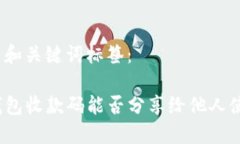 题目和关键词标签：TP钱包收款码能否