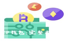 如何下载正版TP钱包：完整指南与常见