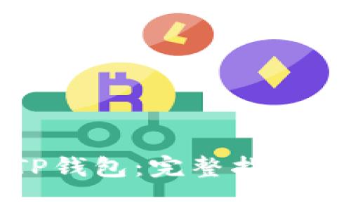 如何下载正版TP钱包:完整指南与常见问题解答