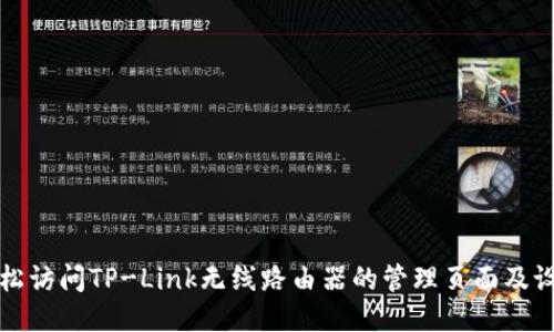 如何轻松访问TP-Link无线路由器的管理页面及设置指南