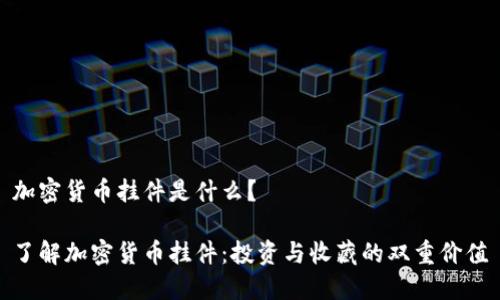 加密货币挂件是什么?
了解加密货币挂件:投资与收藏的双重价值