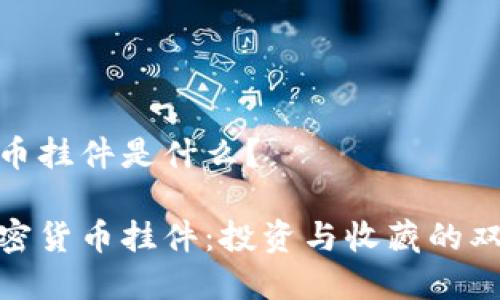 加密货币挂件是什么?
了解加密货币挂件:投资与收藏的双重价值