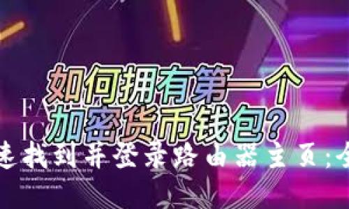 如何快速找到并登录路由器主页:全面指南