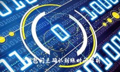 TP钱包闪兑确认到账时间解析