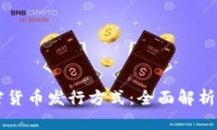 区块链加密货币发行方式：全面解析及