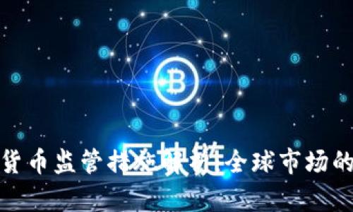 各国加密货币监管措施解析:全球市场的合规之路