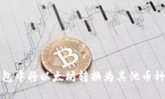 如何在TP钱包中将以太坊转换为其他币