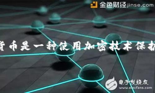加密货币的简称在英文中通常用“crypto”来表示。这是“cryptocurrency”的缩写，广泛用于各种与数字货币相关的讨论、文章和社交媒体中。加密货币是一种使用加密技术保护交易并控制新单位创建的数字或虚拟货币。最知名的加密货币包括比特币（Bitcoin, BTC）、以太坊（Ethereum, ETH）、莱特币（Litecoin, LTC）等。

如果您有任何其他问题或需要更详细的信息，请告诉我！