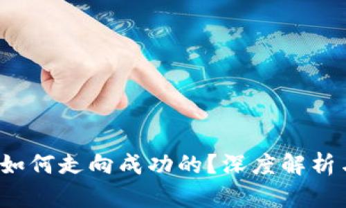 t p钱包是如何走向成功的?深度解析与经验分享
