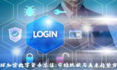   全球加密数字货币总值：市场现状与