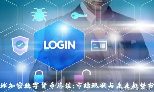 全球加密数字货币总值:市场现状与未来趋势分析
