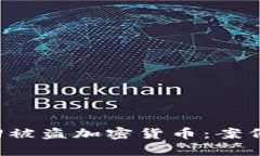 FBI如何成功追回被盗加密货币：案例分