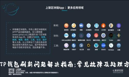 : TP钱包刷新问题解决指南:常见故障及处理方法