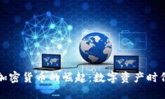 洪门教父加密货币的崛起：数字资产时
