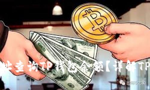 : 如何通过地址查询TP钱包余额?详解TP钱包查询技巧