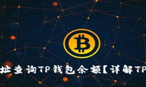 : 如何通过地址查询TP钱包余额?详解TP钱包查询技巧