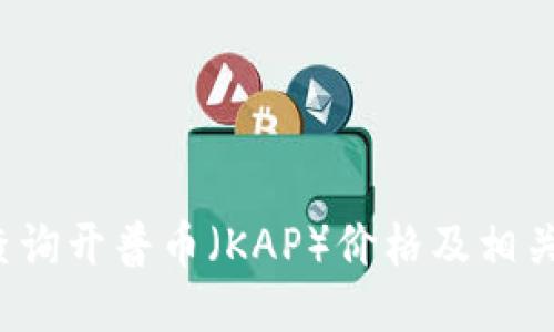 如何查询开普币（KAP）价格及相关信息？