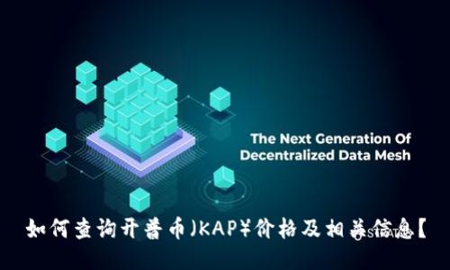 如何查询开普币（KAP）价格及相关信息？