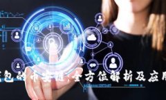 T P钱包的币安链：全方位解析及应用指