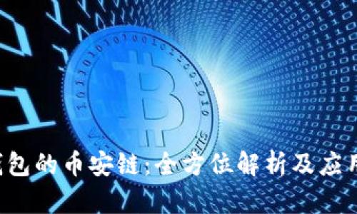 T P钱包的币安链:全方位解析及应用指南