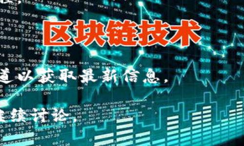 关于是否可以在苹果手机上下载TP钱包（TP Wallet）的问题，首先需要明确TP钱包的特点、功能以及各大平台的应用情况。在此，我将围绕TP钱包展开详细介绍，并探讨苹果与安卓设备的相关性。

  苹果手机能否下载TP钱包？全面剖析与解答/  
 guanjianci TP钱包, 苹果手机, 安卓手机, 数字货币/ guanjianci 

### 什么是TP钱包？

TP钱包是一款专为数字货币用户设计的钱包应用，它支持多种数字货币的存储和交易。TP钱包的目的在于为用户提供一个安全、便捷的资产管理工具。用户可以在TP钱包中安全地存储、管理其加密资产，并进行相关交易。

### TP钱包的功能特点

TP钱包拥有多种实用功能，例如：

1. **安全性**：TP钱包采用先进的加密技术，确保用户的资产安全。
2. **多币种支持**：可以存储和交易多种不同的数字货币。
3. **用户友好的界面**：操作简单，适合各种水平的用户。
4. **交易快捷**：用户可以方便快速地进行买卖操作。

### TP钱包在不同平台的可用性

TP钱包的开发团队通常会针对主要手机操作系统（如安卓和iOS）进行发布。但是，由于各个平台的审核政策、用户需求等不同，同一款应用在各个平台的发布情况可能有所不同。在讨论苹果手机是否可以下载TP钱包之前，我们需要了解关于安卓平台的情况。

### 安卓平台上的TP钱包

对于安卓用户来说，下载TP钱包是相对简单的。用户可以通过以下步骤来下载：

1. 打开Google Play商店。
2. 在搜索框输入“TP钱包”。
3. 找到应用后，点击下载并安装。

### 苹果平台的现状

相比于安卓，苹果的应用审核机制较为严格。有可能TP钱包在iOS平台上尚未发布，或者在审核过程中未能通过审核。由于这一点，用户在苹果平台上可能找不到该应用的下载选项。

### 为什么TP钱包在苹果平台上缺席？

这可能受到多方面因素的影响，包括：

1. **合规性问题**：苹果对涉及金融和数字资产的应用审核要求较高，开发团队可能未能满足相关标准。
2. **市场需求**：如果开发团队分析后认为目标用户主要集中在安卓平台上，可能会选择优先推出安卓版本。
3. **技术限制**：在技术实现方面，可能存在一些兼容性的问题。

### 可能的解决方案

如果苹果用户希望使用TP钱包，有几个可能的解决方案：

1. **使用网页版**：如果TP钱包提供网页版服务，用户可以通过手机浏览器进行访问。
2. **寻找替代应用**：市面上有许多类似的数字货币钱包，苹果用户可以寻找其他钱包来满足需求。
  
### 常见问题解答

接下来，我们来看5个可能与TP钱包相关的问题。

#### 问题1：TP钱包安全吗？

安全性是用户选择数字货币钱包的重要因素之一。TP钱包采用了多重安全机制，包括私钥加密和两步验证。用户应定期更新密码并注意防范网络钓鱼。

#### 问题2：苹果用户有没有其他数字货币钱包选择？

当然，苹果用户可以选择许多其他数字货币钱包，如Coinbase Wallet、Trust Wallet等。这些钱包各有特色，用户可以根据需求选择使用。

#### 问题3：如何保护我的TP钱包资产？

保护TP钱包资产的最佳实践包括使用强密码、启用双重身份验证以及定期备份钱包。在使用期间，用户应警惕其他人在未授权的情况下获取访问权限。

#### 问题4：TP钱包是否易于上手？

对于大多数用户来说，TP钱包的界面友好，功能直观。但是，建议新手用户在操作前先阅读相关教程，以熟悉操作流程。

#### 问题5：TP钱包的支持币种有哪些？

TP钱包支持多种加密货币，包括比特币、以太坊、莱特币等。具体支持的币种根据应用更新而变，用户可查看官方渠道以获取最新信息。

以上是关于“苹果手机能否下载TP钱包？”的全面分析和解答。希望能对用户有所帮助。如果您还有更多疑问，欢迎继续讨论。