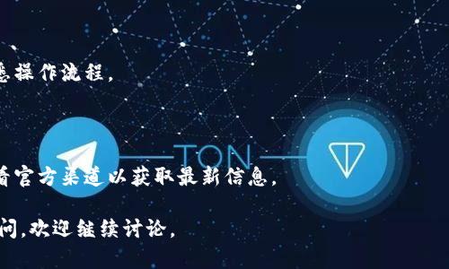 关于是否可以在苹果手机上下载TP钱包（TP Wallet）的问题，首先需要明确TP钱包的特点、功能以及各大平台的应用情况。在此，我将围绕TP钱包展开详细介绍，并探讨苹果与安卓设备的相关性。

  苹果手机能否下载TP钱包？全面剖析与解答/  
 guanjianci TP钱包, 苹果手机, 安卓手机, 数字货币/ guanjianci 

### 什么是TP钱包？

TP钱包是一款专为数字货币用户设计的钱包应用，它支持多种数字货币的存储和交易。TP钱包的目的在于为用户提供一个安全、便捷的资产管理工具。用户可以在TP钱包中安全地存储、管理其加密资产，并进行相关交易。

### TP钱包的功能特点

TP钱包拥有多种实用功能，例如：

1. **安全性**：TP钱包采用先进的加密技术，确保用户的资产安全。
2. **多币种支持**：可以存储和交易多种不同的数字货币。
3. **用户友好的界面**：操作简单，适合各种水平的用户。
4. **交易快捷**：用户可以方便快速地进行买卖操作。

### TP钱包在不同平台的可用性

TP钱包的开发团队通常会针对主要手机操作系统（如安卓和iOS）进行发布。但是，由于各个平台的审核政策、用户需求等不同，同一款应用在各个平台的发布情况可能有所不同。在讨论苹果手机是否可以下载TP钱包之前，我们需要了解关于安卓平台的情况。

### 安卓平台上的TP钱包

对于安卓用户来说，下载TP钱包是相对简单的。用户可以通过以下步骤来下载：

1. 打开Google Play商店。
2. 在搜索框输入“TP钱包”。
3. 找到应用后，点击下载并安装。

### 苹果平台的现状

相比于安卓，苹果的应用审核机制较为严格。有可能TP钱包在iOS平台上尚未发布，或者在审核过程中未能通过审核。由于这一点，用户在苹果平台上可能找不到该应用的下载选项。

### 为什么TP钱包在苹果平台上缺席？

这可能受到多方面因素的影响，包括：

1. **合规性问题**：苹果对涉及金融和数字资产的应用审核要求较高，开发团队可能未能满足相关标准。
2. **市场需求**：如果开发团队分析后认为目标用户主要集中在安卓平台上，可能会选择优先推出安卓版本。
3. **技术限制**：在技术实现方面，可能存在一些兼容性的问题。

### 可能的解决方案

如果苹果用户希望使用TP钱包，有几个可能的解决方案：

1. **使用网页版**：如果TP钱包提供网页版服务，用户可以通过手机浏览器进行访问。
2. **寻找替代应用**：市面上有许多类似的数字货币钱包，苹果用户可以寻找其他钱包来满足需求。
  
### 常见问题解答

接下来，我们来看5个可能与TP钱包相关的问题。

#### 问题1：TP钱包安全吗？

安全性是用户选择数字货币钱包的重要因素之一。TP钱包采用了多重安全机制，包括私钥加密和两步验证。用户应定期更新密码并注意防范网络钓鱼。

#### 问题2：苹果用户有没有其他数字货币钱包选择？

当然，苹果用户可以选择许多其他数字货币钱包，如Coinbase Wallet、Trust Wallet等。这些钱包各有特色，用户可以根据需求选择使用。

#### 问题3：如何保护我的TP钱包资产？

保护TP钱包资产的最佳实践包括使用强密码、启用双重身份验证以及定期备份钱包。在使用期间，用户应警惕其他人在未授权的情况下获取访问权限。

#### 问题4：TP钱包是否易于上手？

对于大多数用户来说，TP钱包的界面友好，功能直观。但是，建议新手用户在操作前先阅读相关教程，以熟悉操作流程。

#### 问题5：TP钱包的支持币种有哪些？

TP钱包支持多种加密货币，包括比特币、以太坊、莱特币等。具体支持的币种根据应用更新而变，用户可查看官方渠道以获取最新信息。

以上是关于“苹果手机能否下载TP钱包？”的全面分析和解答。希望能对用户有所帮助。如果您还有更多疑问，欢迎继续讨论。