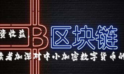 baioti中小加密数字货币投资策略与市场分析/baioti
中小加密货币,投资策略,市场分析,数字货币/guanjianci

近年来，随着区块链技术的快速发展与普及，加密数字货币市场也迎来了前所未有的热潮。在这个庞大而复杂的市场中，不同规模的加密货币呈现出不同的投资特点与机会。本篇文章将围绕“中小加密数字货币”这一主题，深入分析其投资策略与市场动态，通过详细的研究和解读，帮助读者更好地理解这一新兴投资领域。

中小加密数字货币的定义与特征

中小加密数字货币通常是指市值较小、流通量较低的加密货币，这类货币的市值一般在1000万美元到5亿美元之间。与大型加密货币（如比特币、以太坊等）相比，中小加密货币通常波动更大，容易受到市场趋势的影响，但同时也因其价格较低而吸引了部分风险偏好较高的投资者。

中小加密数字货币的特征主要包括：

1. **高波动性**：由于市场参与者相对较少，任何大的买卖行为都可能导致价格剧烈波动。
2. **增长潜力**：相较于市值巨大的主流货币，中小加密货币的价格上行空间更大，若被市场认可，能够实现迅速的增值。
3. **流动性差**：中小加密货币的交易量通常偏低，可能会导致较低的流动性，使得交易变得困难。
4. **信息不对称**：这类货币的项目团队和技术背景往往较为神秘，投资者可能面临更高的信息获取成本。

中小加密货币的投资策略

在投资中小加密货币时，投资者需要采取相对谨慎和研究性的策略，以下是一些实用的投资策略：

1. **基础研究**：对每个中小加密货币进行深入的基础研究，了解其技术背景、项目团队、市场需求及应用场景等，评估其长期发展潜力。

2. **技术分析**：利用图表和市场走势分析工具，研究价格变动、成交量等市场趋势，帮助判断入场和出场时机。

3. **分散投资**：不要将所有资金集中在一个币种上，通过投资多种中小加密货币来分散风险，降低单一市场波动带来的影响。

4. **设定止损与止盈**：在投资前设定合理的止损和止盈点，帮助控制风险和锁定收益。

5. **保持冷静**：市场波动可能引发情绪反应，投资者应保持理智，不受市场短期波动干扰，遵循计划进行交易。

中小加密货币的市场分析

随着加密数字货币市场规模不断扩大，中小加密货币的投资机会也不断增加。以下是对中小加密货币市场的几个关键因素分析：

1. **市场趋势**：整体加密市场的走势对中小加密货币有直接影响。例如，市场整体向好时，中小币种也可能会迎来资金流入；反之则可能面临恐慌性抛售。

2. **政策环境**：各国对加密货币的监管政策变化会影响中小币种的市场活跃度，新的政策可能会带来新的投资机会。

3. **技术发展**：新技术的出现可能会对中小加密货币的项目产生积极的推动作用，例如去中心化金融（DeFi）或是跨链技术的发展，提供更多玩法和应用场景。

4. **社区参与度**：一个强大的社区往往可以进一步推动币种的知名度和使用率。投资者应该关注项目的社区活跃情况，越是氛围良好的项目，其币种潜力越大。

5. **竞争情况**：中小加密货币项目之间存在激烈的竞争，投资者应评估不同项目的竞争优势，选择那些具有独特卖点或者解决实际问题的项目。

中小加密货币的风险与机遇

投资中小加密数字货币不仅充满机遇，也伴随着诸多风险：

1. **市场波动风险**：中小币种的波动性使得其价格易受市场情绪和外部因素影响，投资者需对市场变化保持敏感。

2. **流动性风险**：低流动性可能导致投资者在需要变现时难以找到买家，使得买卖价格偏离预期。

3. **技术风险**：项目的核心技术若出现漏洞，可能会导致资金损失，投资者需关注项目的技术脆弱性。

4. **法律与合规风险**：一些国家对加密货币的监管尚未明确，中小币种可能因为合规问题被迫退市。

5. **心理风险**：市场情绪波动可能导致错误的投资决策，投资者需要保持客观、公正的态度，避免因恐慌而做出冲动决定。

相关问题探讨

接下来，我们将探讨一些关于中小加密货币的相关问题，帮助读者更全面地了解这一领域：

1. 中小加密货币与大型加密货币投资的区别是什么？

中小加密货币与大型加密货币如比特币、以太坊有着显著的区别。首先，从市值和流通性上看，大型加密货币通常拥有更为稳固的市场地位和较高的流动性，能更快地吸引大规模资金的进出，而中小加密货币大多流通量较小，受到的市场波动影响较大。

其次，大型加密货币在行业内的认可度和受众群体更广，具有相对稳定的用户基础。在投资机构、交易所和国际市场中，大型加密货币会更容易获得批准和支持。

而中小加密货币往往是被高风险高收益所吸引的投资者所青睐，虽然潜在的回报率较高，但其风险亦较大。投资者参与中小加密货币市场还需承担更多的技术、法律和市场情绪风险。

最后，从投资策略上看，针对中小加密货币的投资者需要进行更全面的研究和信息收集，因为这些货币往往缺乏成熟的市场数据与分析工具。

2. 如何判断一个中小加密货币的长期投资价值？

判断一个中小加密货币的长期投资价值，需要综合考虑多个因素。

首先，项目团队的背景非常重要。一个拥有强大技术团队及明确发展目标的项目，通常会具有更高的长期价值。团队成员的经验与过往成绩是评估项目成功与否的重要参考。

其次，市场需求分析也不可忽视。了解该项目所要解决的问题是否具有广泛的市场需求，是否能够真正落地应用，才是判断其投资价值的重要因素。

再者，观察项目的技术性和创新性。如果一个中小加密货币有独特的技术优势或是提供创新的金融解决方案，那么它往往会吸引更多的用户与投资者关注。

另外，项目的社区活跃度也能反映出其市场潜力。一个良好的社区能够提升项目的知名度与用户黏性，也是判断项目长期价值的重要指标。

总之，综合以上多方面的信息，投资者才能对中小加密货币做出更为理性的判断，从而制定相应的投资策略。

3. 中小加密货币有哪些常见的投资误区？

在中小加密货币投资过程中，许多投资者容易陷入一些误区。这些误区可能导致资金损失，影响投资决策。

首先，盲目跟风是一个常见的误区。许多投资者看到某个中小币种上涨后，不加筛选择便跟风入场，未对项目进行深入研究，结果在市场回调时遭受损失。建议投资者在决策时，独立分析而非盲目参照他人意见。

其次，是过于追求短期利益。一些投资者在中小加密货币市场中，过于关注短期价格波动，以至于忽视了项目的根本价值。在中小加密货币中，真正的价值往往需要在一定时间后才能显现，耐心持有与增持才是更合适的策略。

再者，许多投资者在市场中获得小幅盈利后便选择全盘退出，而忽视了项目的长期增长潜力。应对盈利进行合理分配，留存一部分进行长期投资，可能会带来更大的收益。

最后，缺乏风险管理意识也是一个重要误区。很多投资者在投资中小加密货币时，往往只是通过希望价格上升来赚取收益，忽略了设定止损和止盈的重要性，导致重大损失。

4. 中小加密货币的社区建设对市场的影响有哪些？

中小加密货币的社区建设在其市场发展中起着至关重要的作用。一个活跃且健康的社区通常能促进项目的传播与发展。

首先，社区是中小加密货币的重要信息来源。许多项目依赖于社区成员获取反馈和建议，从而不断改进项目。强大的社区可以帮助项目快速适应市场变化，实现敏捷的迭代与升级。

其次，社区建设可以提升投资者的信任感。随着持币者数量的增加，项目的流动性也会随之提升，这为后续的投资带来了稳定的基础。而投资者的信任感和忠诚度对于中小加密货币发展意义深远。

再者，有效的社区还可为项目带来额外的营销支持。社交平台上的宣传与推广，通常能够引起更多人的关注，进而为项目吸引新投资者。这对于中小加密货币的市场扩展无疑是有利的。

最后，社区中的开发者、可持续性和活动也在改变着市场格局。通过组织活动、线上线下交流等方式，进一步增强了项目与用户之间的互动，推动了社区的进一步发展。

5. 怎样合理配置中小加密货币与其他资产的投资组合？

在投资组合中合理配置中小加密货币与其他资产，需考虑多个因素，包括个人的风险偏好、市场环境及投资目标等。

首先，确定资产配置比例非常重要。对于风险承受能力较强的投资者，可以考虑将25%-40%资金配置于中小加密货币。对于风险承受能力较低的投资者，则建议减少这一比例，以保护资金安全。

其次，在配置中小加密货币时，尝试分散投资，这样可以减少单一资产对整体投资组合的影响。一方面可选择不同币种，另一方面还可配合风险较低的资产如债券或稳定币，形成大类资产的稳健配置。

再者，关注市场状况，及时调整投资组合也是至关重要。随着市场的波动，投资组合的比例和配置也应及时根据市场情况进行调整。

最后，定期评估投资组合的表现，更新自己的预期目标，确保投资组合正常运行。通过对各个资产的风险进行投资组合，最终会取得更为可观的投资收益。

总结来说，中小加密货币是一个充满潜力的投资领域，通过理性的分析与慎重的选择，投资者可以在其中探索更多机会。希望本篇文章能够帮助读者加深对中小加密数字货币的理解，助其在未来的投资中走得更远。期待这一新兴市场能够为更多投资者带来丰厚的回报！