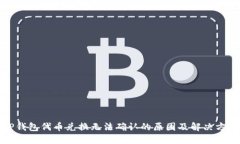 TP钱包代币兑换无法确认的原因及解决