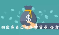 如何成功发布自己的加密货币：全方位