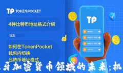 探索西班牙加密货币领域的未来：机遇