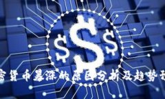 加密货币暴涨的原因分析及趋势预测