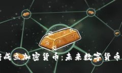 印度政府成立加密货币：未来数字货币